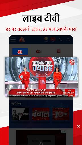 Screenshot From Our Aaj Tak Hindi News Live TV App Review